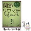 【中古】 関節リウマチQ＆A 痛み・変形・寝たきりからの解放をめざして… / 橋本　明 / 保健同人社 [単行本]【メール便送料無料】【あす楽対応】