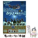 【中古】 ドラゴンクエスト11超みちくさ冒険ガイド / スクウェア エニックス / スクウェア エニックス 単行本（ソフトカバー） 【メール便送料無料】【あす楽対応】