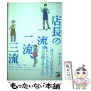 【中古】 店長の一流 二流 三流 / 岡本 文宏 / 明日香出版社 単行本（ソフトカバー） 【メール便送料無料】【あす楽対応】