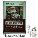  鏑木（かぶらき）清方 / 日本アートセンター / 新潮社 