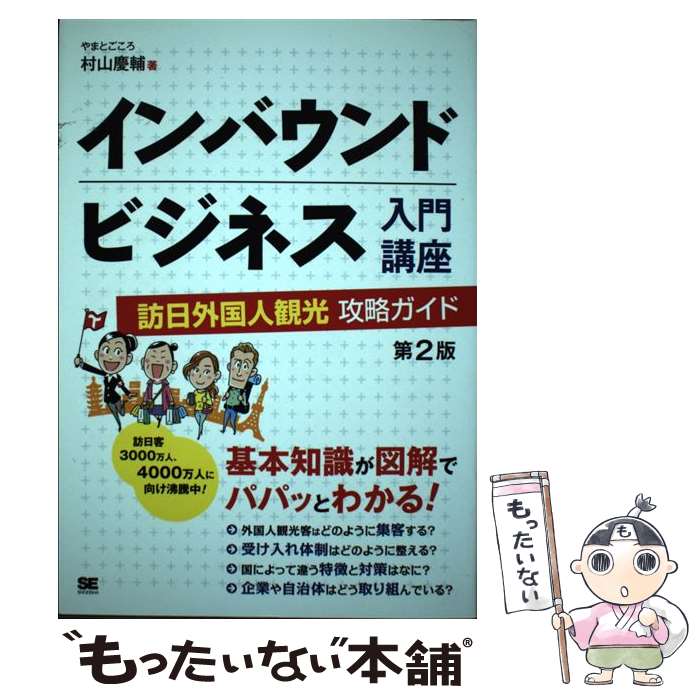 【中古】 インバウンドビジネス入門講座 訪日外国人観光攻略ガイド 第2版 / 村山 慶輔 / 翔泳社 [単行本]【メール便送料無料】【あす楽対応】