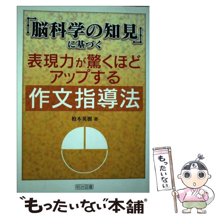 【中古】 「脳科学の知見」に基づく表現力が驚くほどアップする作文指導法 / 柏木 英樹 / 明治図書出版 [単行本]【メール便送料無料】【最短翌日配達対応】