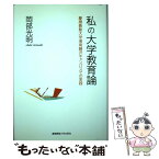 【中古】 私の大学教育論 慶應義塾大学湘南藤沢キャンパスでの実践 / 岡部 光明 / 慶應義塾大学出版会 [単行本]【メール便送料無料】【あす楽対応】