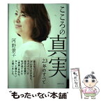 【中古】 こころの真実23年のすべて / 河野 景子 / 世界文化社 [単行本]【メール便送料無料】【あす楽対応】