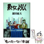 【中古】 男たちによろしく / 鎌田 敏夫 / 立風書房 [単行本]【メール便送料無料】【あす楽対応】