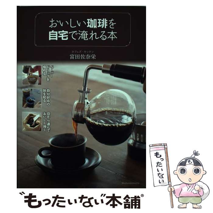  おいしい珈琲を自宅で淹れる本 / 富田 佐奈栄 / 主婦の友社 