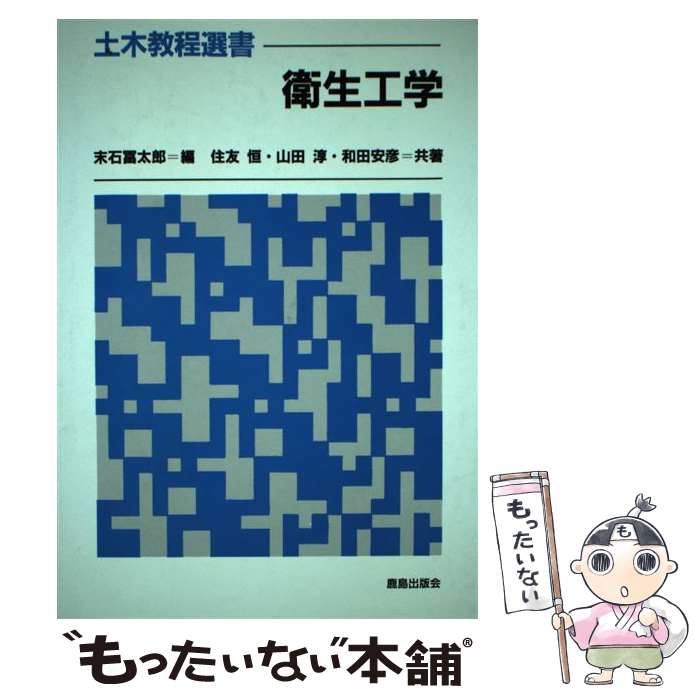 【中古】 衛生工学 / 末石 冨太郎 / 鹿島出版会 [単行本]【メール便送料無料】【最短翌日配達対応】