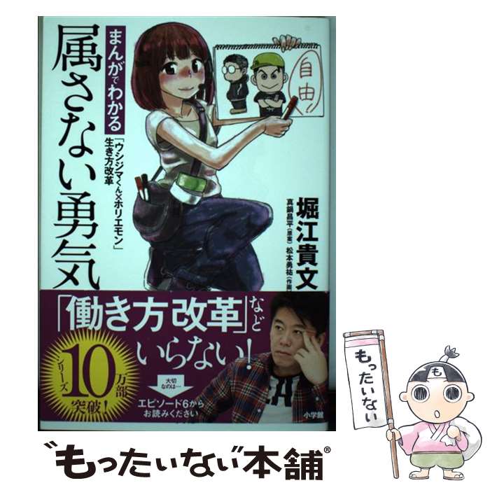 【中古】 属さない勇気 まんがでわかる「ウシジマくん×ホリエモン」生き方改 / 堀江 貴文, 真鍋 昌平, 松本 勇祐 / 小学館 単行本 【メール便送料無料】【あす楽対応】