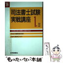 【中古】 司法書士試験実戦講座1次 民法・刑法・商法 ’96年版 / 住宅新報社 / 住宅新報出版 [単行本]【メール便送料無料】【あす楽対応】