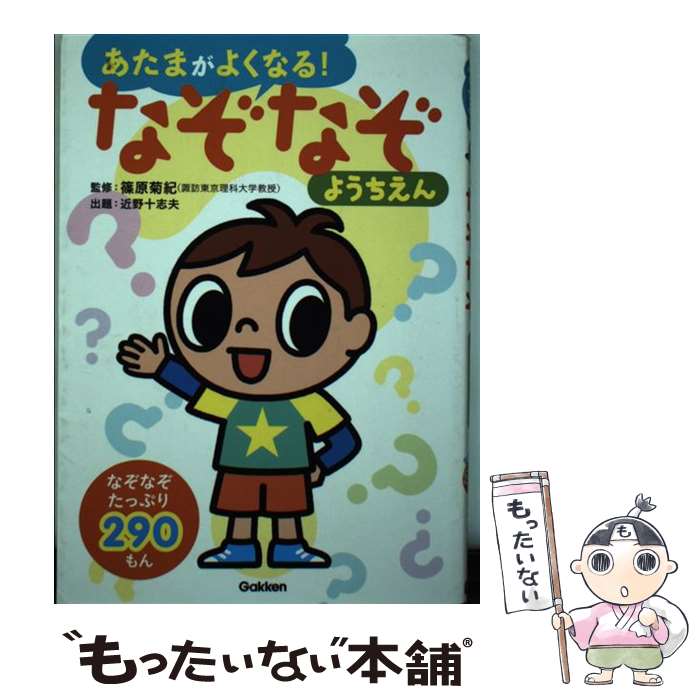 【中古】 なぞなぞようちえん なぞなぞ290もん / 近野 十志夫 篠原 菊紀 / 学研プラス [大型本]【メール便送料無料】【あす楽対応】