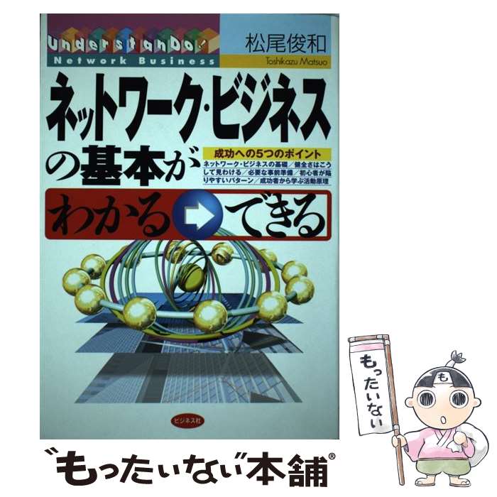 著者：松尾 俊和出版社：ビジネス社サイズ：単行本ISBN-10：4828407944ISBN-13：9784828407944■こちらの商品もオススメです ● ネットワークビジネスターゲット別攻略法 ジャーナリストでネットワークビジネス研究...