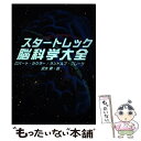 【中古】 スタートレック脳科学大全 / ロバート セクラー, ランドルフ ブレーク, 沢木 昇 / 扶桑社 単行本 【メール便送料無料】【あす楽対応】