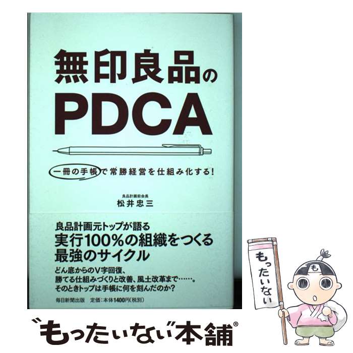 【中古】 無印良品のPDCA 一冊の手帳で常勝経営を仕組み化する! / 松井 忠三 / 毎日新聞出版 [単行本]【メール便送料無料】【最短翌日配達対応】