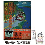 【中古】 日本の道路は甘くない！！ 教習所では教えないドライバーの○得知識 / 石井 一郎, 掛川 ふじお / 集英社 [単行本]【メール便送料無料】【あす楽対応】