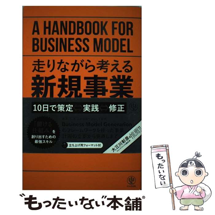  走りながら考える新規事業の教科書 / 今津 美樹 / かんき出版 