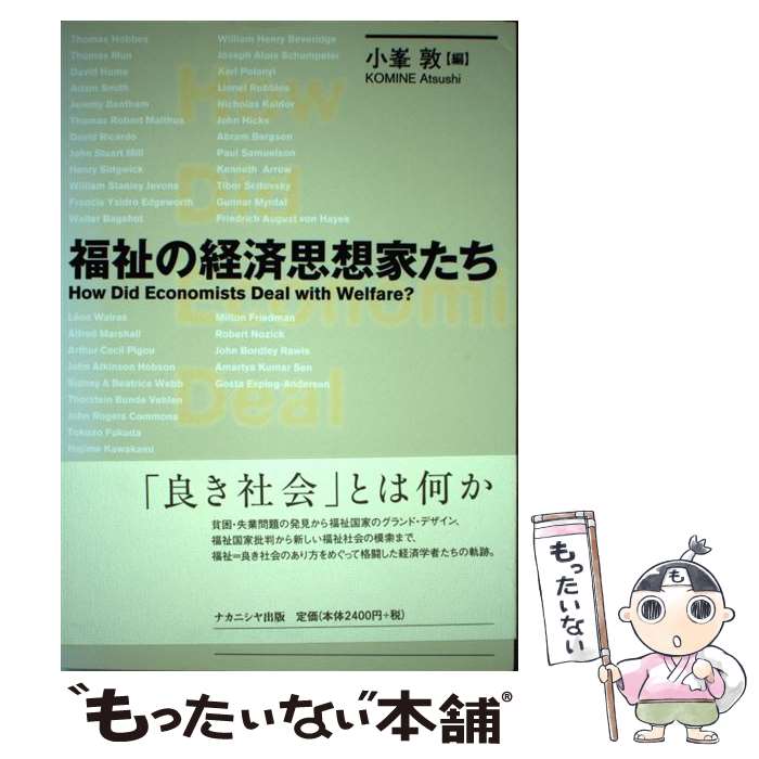  福祉の経済思想家たち / 小峯 敦 / ナカニシヤ出版 