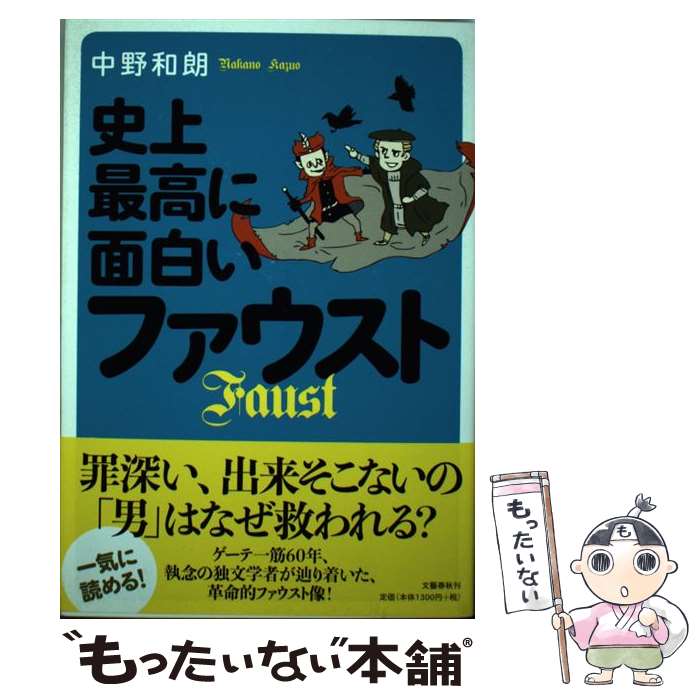 【中古】 史上最高に面白いファウスト / 中野 和朗 / 文藝春秋 [単行本]【メール便送料無料】【最短翌日配達対応】
