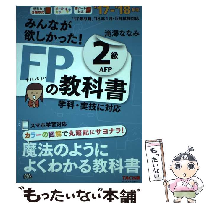 【中古】 みんなが欲しかった！FPの教科書2級AFP 2017ー2018年版 / 滝澤 ななみ / TAC出版 単行本（ソフトカバー） 【メール便送料無料】【あす楽対応】