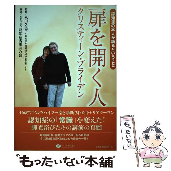 【中古】 扉を開く人クリスティーン・ブライデン 認知症の本人が語るということ / NPO法人認知症当事者の会, 永田久美子 / [単行本（ソフトカバー）]【メール便送料無料】【あす楽対応】