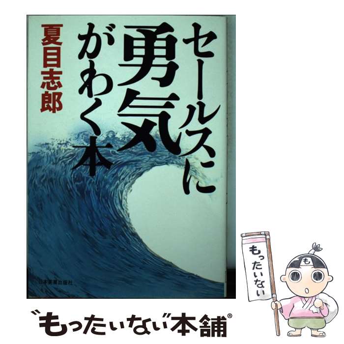 楽天もったいない本舗　楽天市場店【中古】 セールスに勇気がわく本 / 夏目 志郎 / 日本実業出版社 [単行本]【メール便送料無料】【あす楽対応】