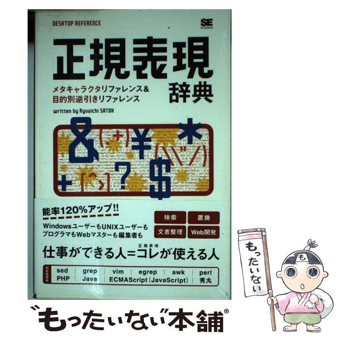 Perl - 【中古】 正規表現辞典 / 佐藤 竜一 / 翔泳社 [単行本]【メール便送料無料】【最短翌日配達対応】
