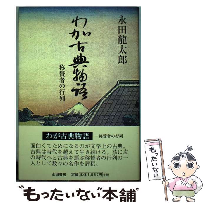 【中古】 わが古典物語 称賛者の行列 永田龍太郎 / 永田 龍太郎 / 永田書房 [ペーパーバック]【メール便送料無料】【最短翌日配達対応】