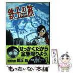 【中古】 鉄子の旅3代目 1 / 霧丘 晶, 横見 浩彦 / 小学館 [コミック]【メール便送料無料】【あす楽対応】