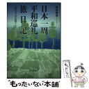 【中古】 日本一周平和巡礼旅日記 夫婦がワゴン車に寝泊りして二年七カ月 / 尾形 隆憲 / 近代文藝社 単行本 【メール便送料無料】【あす楽対応】