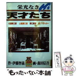 【中古】 栄光なき天才たち 4 / 森田 信吾 / 集英社 [新書]【メール便送料無料】【あす楽対応】