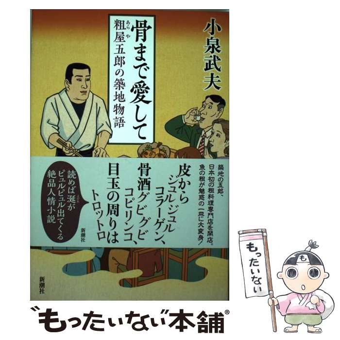 【中古】 骨まで愛して 粗屋五郎の築地物語 / 小泉 武夫 / 新潮社 単行本 【メール便送料無料】【あす楽対応】