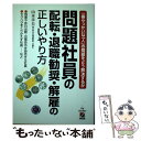 【中古】 問題社員の配転・退職勧奨・解雇の正しいや