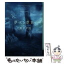 【中古】 夢みる葦笛 sf short stories / 上田 早夕里 / 光文社 単行本 【メール便送料無料】【あす楽対応】