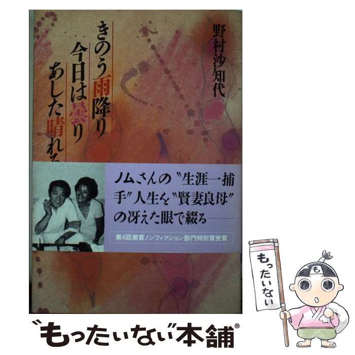 【中古】 きのう雨降り今日は曇りあした晴れるか / 野村 沙知代 / 潮出版社 [単行本]【メール便送料無料】【あす楽対応】