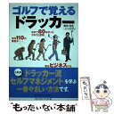 【中古】 ゴルフで覚えるドラッカー / 飯田利男 / ゴルフダイジェスト社 単行本 【メール便送料無料】【あす楽対応】