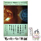 【中古】 マヤ2012宇宙のニューサイクル 先端科学とマヤ暦がつかんだ天変地異と未来予測のすべ / サブリーナ・ムニョス, やよし けい / [単行本]【メール便送料無料】【あす楽対応】