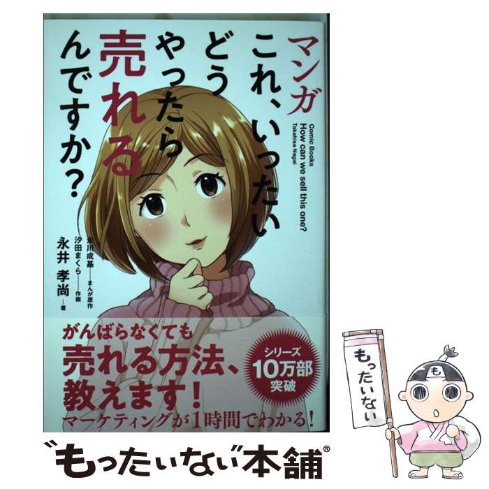 【中古】 マンガこれ、いったいどうやったら売れるんですか？ / 永井 孝尚 / SBクリエイティブ [単行本..