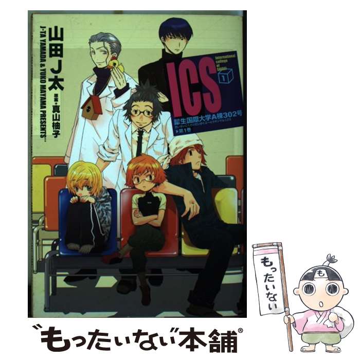  ICS犀生国際大学A棟302号 第1巻 / 山田 J太 / 新書館 