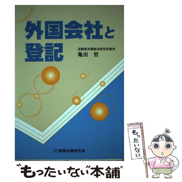 【中古】 外国会社と登記 / 亀田 哲 / 商事法務 [単行本]【メール便送料無料】【最短翌日配達対応】