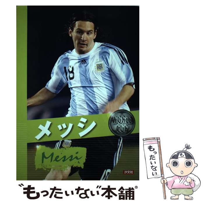 Children'S Books （Overseas） - 【中古】 メッシ / 本郷 陽二 / 汐文社 [単行本]【メール便送料無料】【最短翌日配達対応】