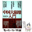 【中古】 「中国大崩壊」入門 何が起きているのか？ これからどうなるか？ どう対 / 渡邉哲也 / 徳間書店 単行本 【メール便送料無料】【あす楽対応】