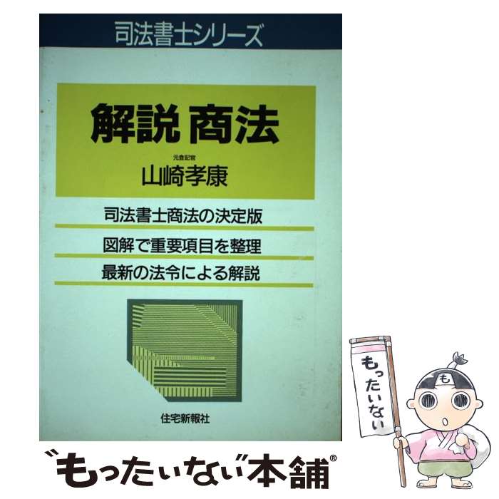 著者：山崎 孝康出版社：住宅新報出版サイズ：単行本ISBN-10：4789217434ISBN-13：9784789217439■こちらの商品もオススメです ● 解説会社法 / 足立 啓明 / 住宅新報出版 [単行本] ■通常24時間以内に出荷可能です。※繁忙期やセール等、ご注文数が多い日につきましては　発送まで48時間かかる場合があります。あらかじめご了承ください。 ■メール便は、1冊から送料無料です。※宅配便の場合、2,500円以上送料無料です。※最短翌日配達ご希望の方は、宅配便をご選択下さい。※「代引き」ご希望の方は宅配便をご選択下さい。※配送番号付きのゆうパケットをご希望の場合は、追跡可能メール便（送料210円）をご選択ください。■ただいま、オリジナルカレンダーをプレゼントしております。■お急ぎの方は「もったいない本舗　お急ぎ便店」をご利用ください。最短翌日配送、手数料298円から■まとめ買いの方は「もったいない本舗　おまとめ店」がお買い得です。■中古品ではございますが、良好なコンディションです。決済は、クレジットカード、代引き等、各種決済方法がご利用可能です。■万が一品質に不備が有った場合は、返金対応。■クリーニング済み。■商品画像に「帯」が付いているものがありますが、中古品のため、実際の商品には付いていない場合がございます。■商品状態の表記につきまして・非常に良い：　　使用されてはいますが、　　非常にきれいな状態です。　　書き込みや線引きはありません。・良い：　　比較的綺麗な状態の商品です。　　ページやカバーに欠品はありません。　　文章を読むのに支障はありません。・可：　　文章が問題なく読める状態の商品です。　　マーカーやペンで書込があることがあります。　　商品の痛みがある場合があります。