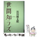  世間知ラズ / 谷川 俊太郎 / 思潮社 