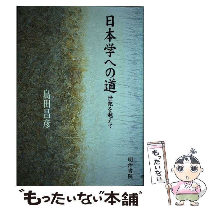 著者：島田 昌彦出版社：明治書院サイズ：単行本ISBN-10：4625433053ISBN-13：9784625433054■通常24時間以内に出荷可能です。※繁忙期やセール等、ご注文数が多い日につきましては　発送まで48時間かかる場合があります。あらかじめご了承ください。 ■メール便は、1冊から送料無料です。※宅配便の場合、2,500円以上送料無料です。※最短翌日配達ご希望の方は、宅配便をご選択下さい。※「代引き」ご希望の方は宅配便をご選択下さい。※配送番号付きのゆうパケットをご希望の場合は、追跡可能メール便（送料210円）をご選択ください。■ただいま、オリジナルカレンダーをプレゼントしております。■お急ぎの方は「もったいない本舗　お急ぎ便店」をご利用ください。最短翌日配送、手数料298円から■まとめ買いの方は「もったいない本舗　おまとめ店」がお買い得です。■中古品ではございますが、良好なコンディションです。決済は、クレジットカード、代引き等、各種決済方法がご利用可能です。■万が一品質に不備が有った場合は、返金対応。■クリーニング済み。■商品画像に「帯」が付いているものがありますが、中古品のため、実際の商品には付いていない場合がございます。■商品状態の表記につきまして・非常に良い：　　使用されてはいますが、　　非常にきれいな状態です。　　書き込みや線引きはありません。・良い：　　比較的綺麗な状態の商品です。　　ページやカバーに欠品はありません。　　文章を読むのに支障はありません。・可：　　文章が問題なく読める状態の商品です。　　マーカーやペンで書込があることがあります。　　商品の痛みがある場合があります。