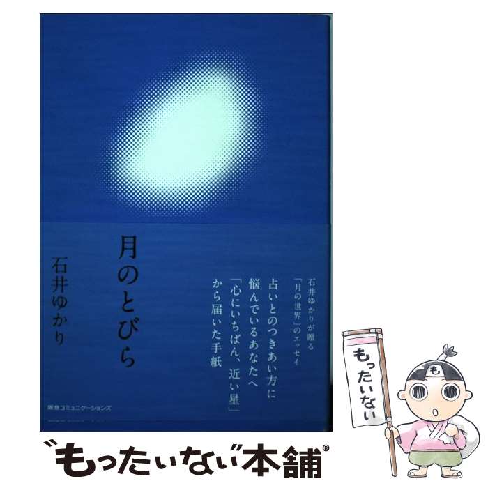 【中古】 月のとびら / 石井ゆかり / CEメディアハウス [単行本]【メール便送料無料】【最短翌日配達対応】