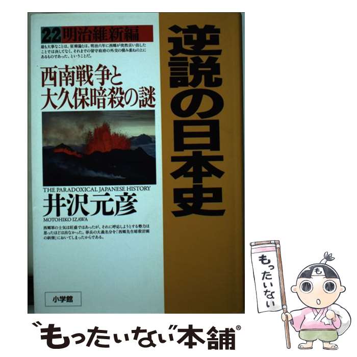 【中古】 逆説の日本史 22 / 井沢 元彦 / 小学館 [単行本]【メール便送料無料】【あす楽対応】