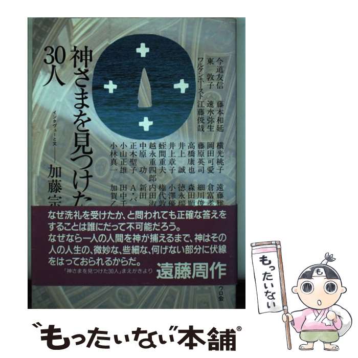 【中古】 神さまを見つけた30人 / 加藤 宗哉 / 聖パウロ女子修道会 [単行本]【メール便送料無料】【最短翌日配達対応】