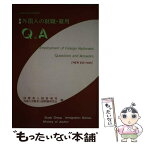 【中古】 外国人の就職・雇用Q＆A 新版 / 法務省入国管理局外国人労働者入国問題研究 / 日本加除出版 [単行本]【メール便送料無料】【あす楽対応】