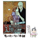 【中古】 僧侶と交わる色欲の夜に・・・ 3 / 真臣レオン / 星雲社 [コミック]【メール便送料無料】【あす楽対応】