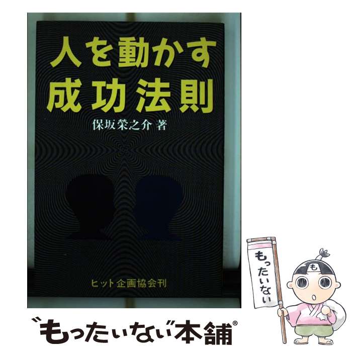 【中古】 人を動かす成功法則 / 保坂 栄之介 / ヒット企画協会 [単行本]【メール便送料無料】【あす楽対応】