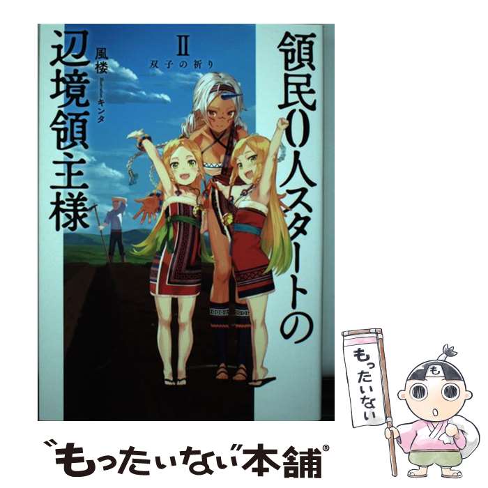 【中古】 領民0人スタートの辺境領主様 2 / 風楼, キンタ / アース・スター エンターテイメント [単行..